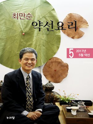 cover image of 최만순 약선요리_2017년 5월 약선